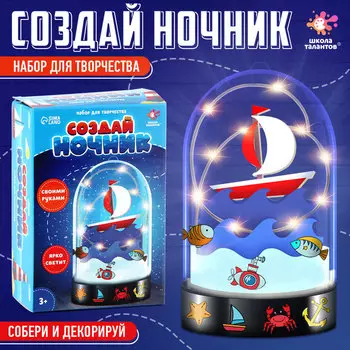 Ночник своими руками «Кораблик», набор для творчества