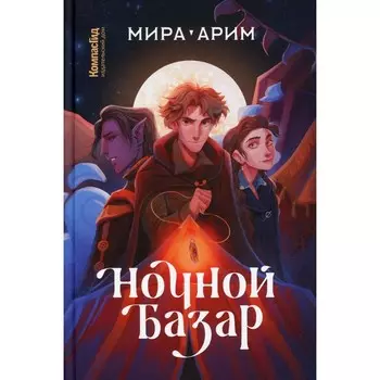 Ночной Базар. Арим Мира