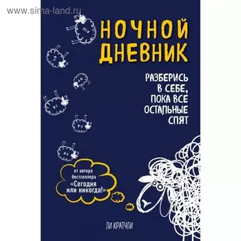 Ночной дневник. Разберись в себе, пока все остальные спят. Кратчли Л.