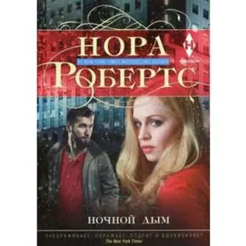 Ночной дым: роман. Робертс Н.