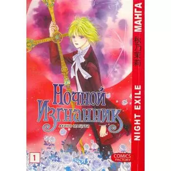 Ночной изгнанник. Том 1. Акино М.