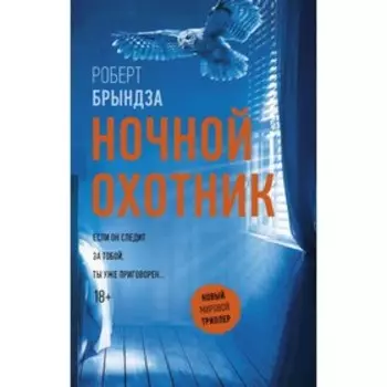 Ночной Охотник. Брындза Р.