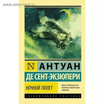 Ночной полет. де Сент-Экзюпери А.
