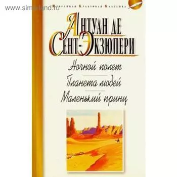 Ночной полёт. Планета людей. Маленький принц