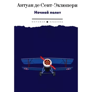 Ночной полёт. Сент-Экзюпери А., де