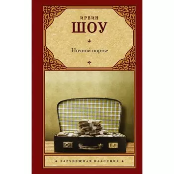 Ночной портье. Шоу И.