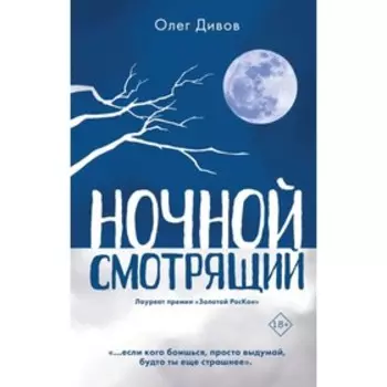 Ночной смотрящий. Дивов О.