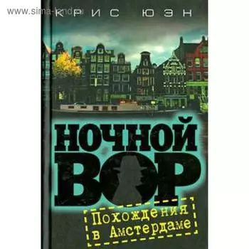 Ночной вор. Похождения в Амстердаме. Юэн К.