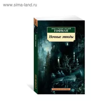 Ночные этюды. Гофман Э.Т.А.