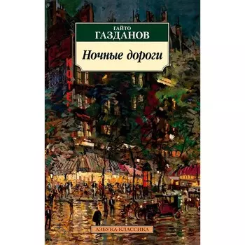 Ночные дороги. Газданов Г.И.