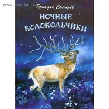 Ночные колокольчики. Снегирёв Г.