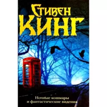 Ночные кошмары и фантастические видения