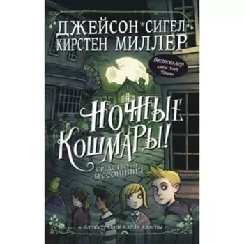 Ночные кошмары! Средство от бессонницы. Миллер К., Сигел Д.
