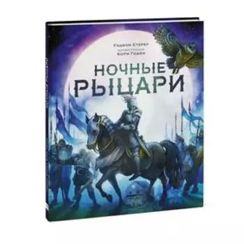 Ночные рыцари. Гидеон Стерер, иллюстрации Кори Годби