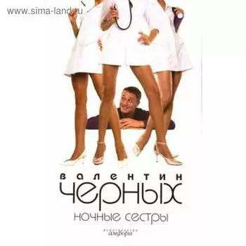 Ночные сестры. Черных В.