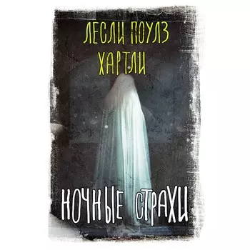 Ночные страхи. Хартли Л.