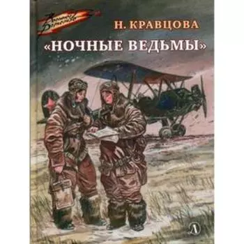 Ночные ведьмы: рассказы. Кравцова Н.Ф.