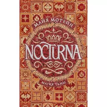 Nocturna. 1. Магия тьмы. Мотейн М.