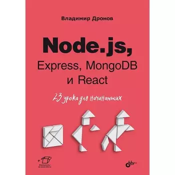 Node.js, Express, MongoDB и React. 23 урока для начинающих. Дронов В.А.
