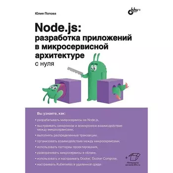 Node.js: разработка приложений в микросервисной архитектуре с нуля. Попова Ю.Ю.