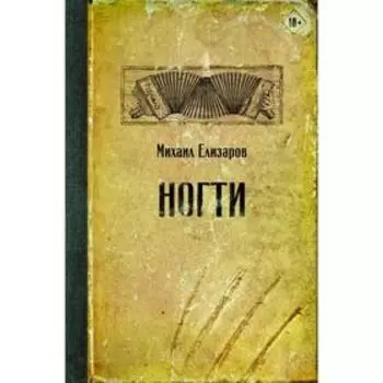 Ногти. Елизаров М. Ю.