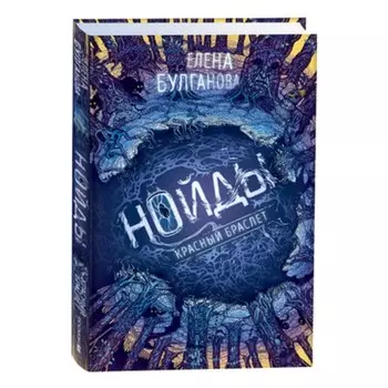 Нойды. Книга 3. Красный браслет. Булганова Е.