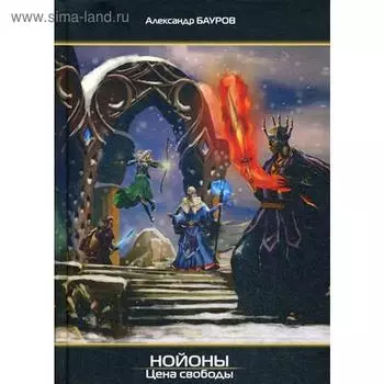 Нойоны: Цена свободы. Бауров А.