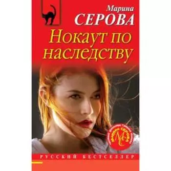 Нокаут по наследству
