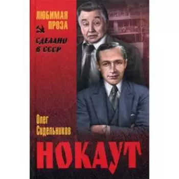 Нокаут: роман. Сидельников О.В.