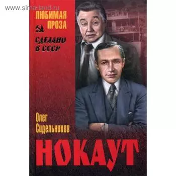 Нокаут: роман. Сидельников О.В.