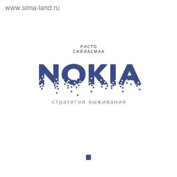 Нокиа. Стратегии выживания