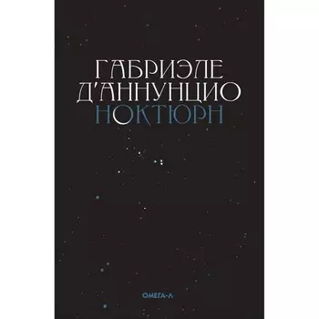 Ноктюрн. Д'Аннунцио Г.