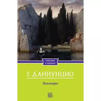 Ноктюрн. Д'Аннунцио Г.