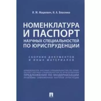 Номенклатура и паспорт научных специальностей по юриспруденции. Мацкевич И., Власенко Н.