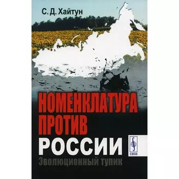 Номенклатура против России. Эволюционный тупик. Хайтун С.Д.