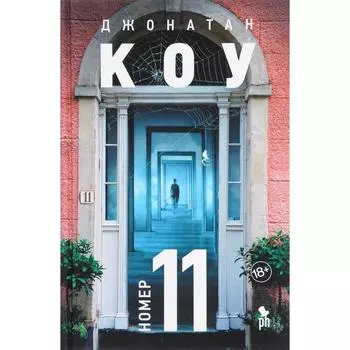 Номер 11. Коу Д.