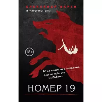 Номер 19. Варго А., Барр А.