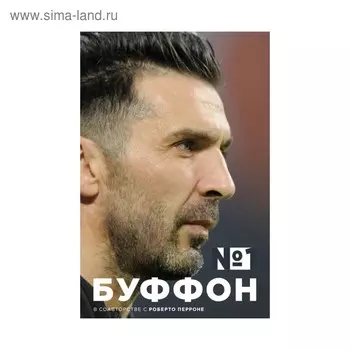 Номер 1. Буффон Д.