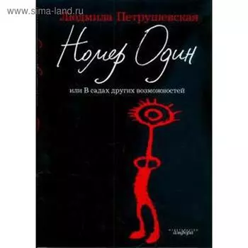 Номер один. Петрушевская Л.