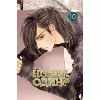 Номер один. Том 10. Ли Н.