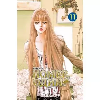 Номер один. Том 11. Ли Н.