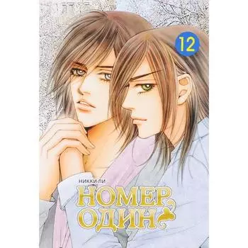 Номер один. Том 12. Ли Н.