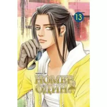 Номер один. Том 13. Ли Н.