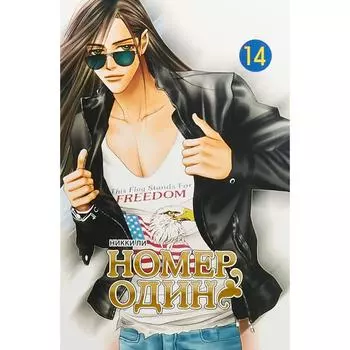 Номер один. Том 14. Ли Н.