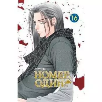 Номер один. Том 16. Ли Н.