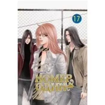 Номер один. Том 17. Ли Н.