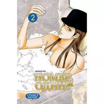 Номер один. Том 2. Ли Н.