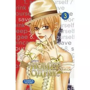 Номер один. Том 3. Ли Н.