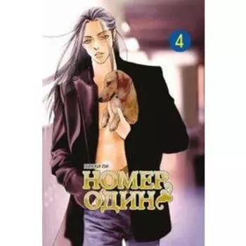 Номер один. Том 4. Ли Н.