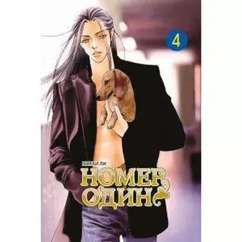 Номер один. Том 4. Ли Н.